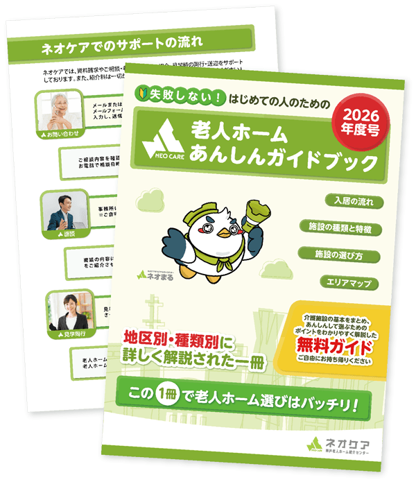 プロが作った完全保存版ガイドブック 老人ホームあんしんガイドブック