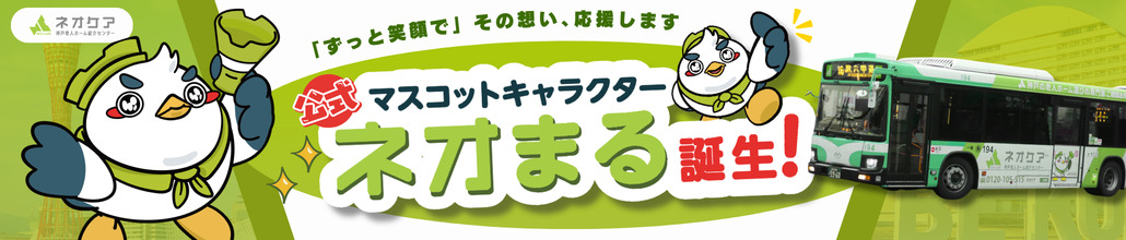 ネオケアのマスコットキャラクター「ネオまる」