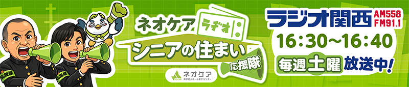 ラジオ：シニアの住まい応援隊