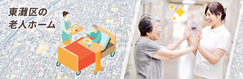 【施設別】神戸市東灘区にある老人ホームの特徴と料金相場