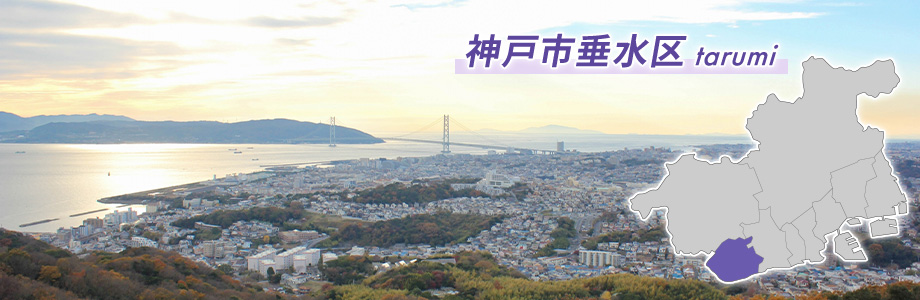 神戸市垂水区はどんな街？高齢者も住みやすい？