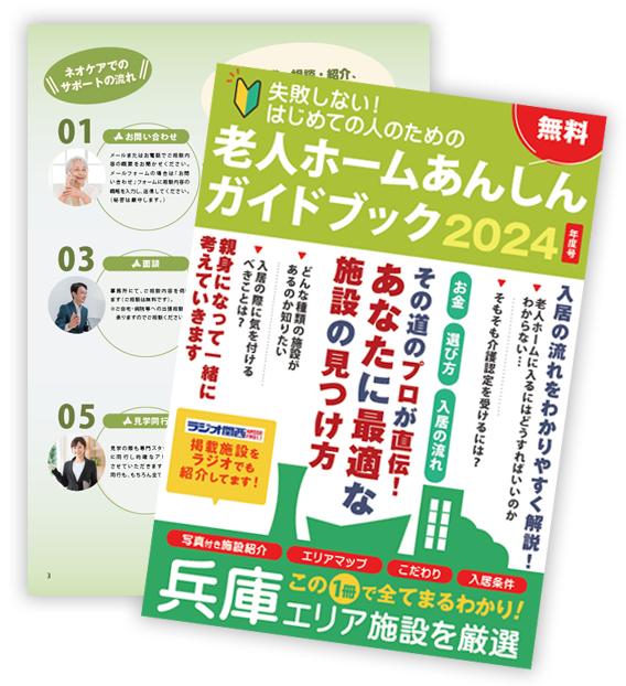 「老人ホームあんしんガイドブック  2024年度号」無料プレゼントはこちらから