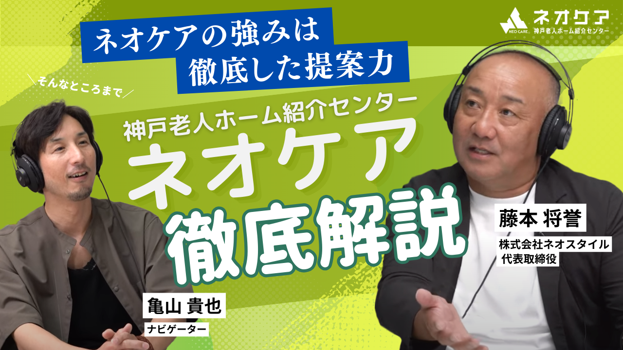 【第53回配信】ネオケア神戸老人ホーム紹介センターを運用する株式会社ネオスタイルについて【老人ホーム あんしんガイド】（2024年10月05日放送分）