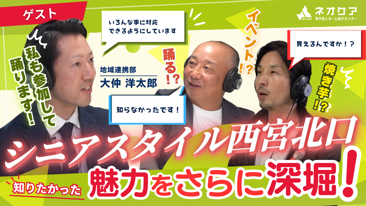 【Vol.10】「シニアスタイル西宮北口 」の特徴【老人ホーム あんしんガイド】