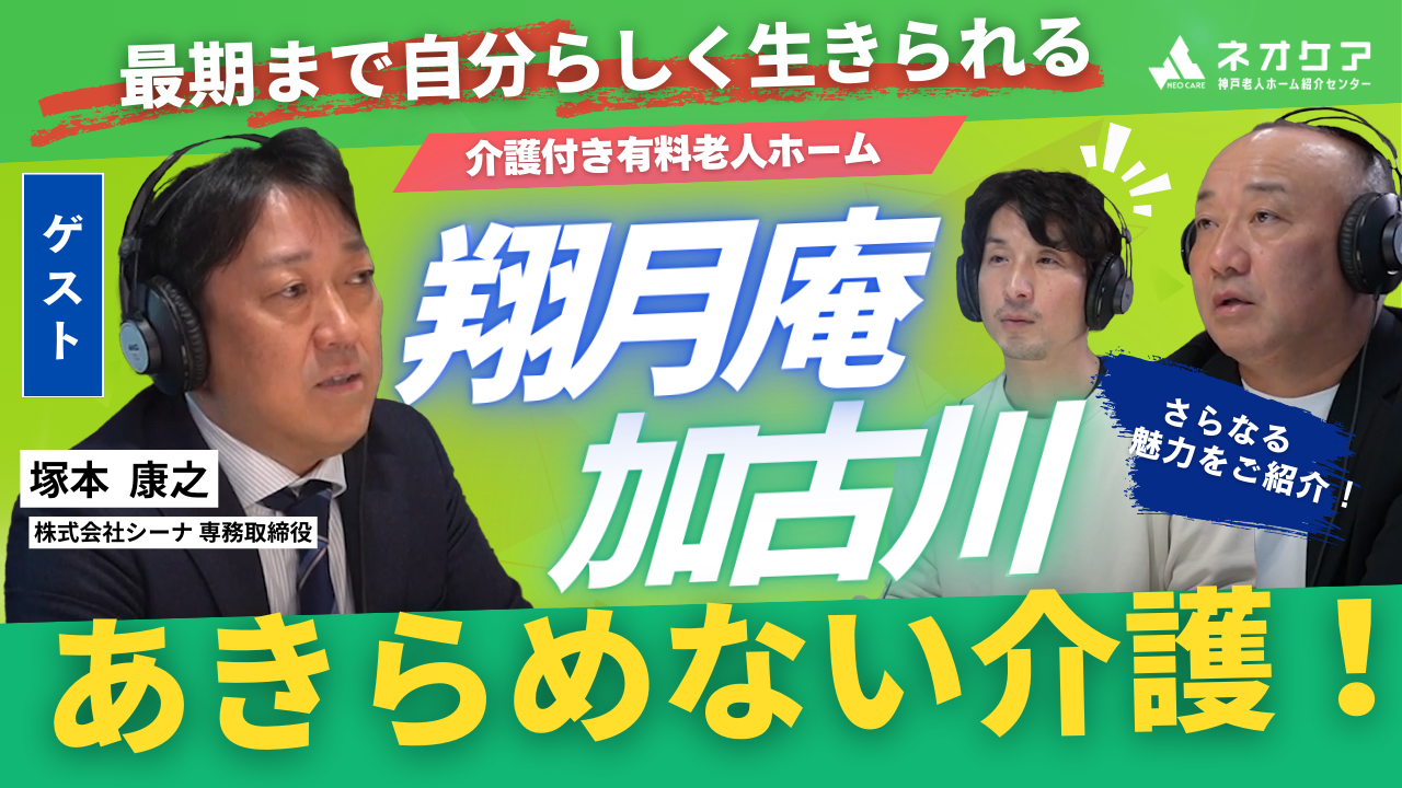 【Vol.12】「翔月庵 加古川 」の特徴／病院との提携で利用者の自分らしく生きるを実現！ 【老人ホーム あんしんガイド】（2024年12月14日放送分）
