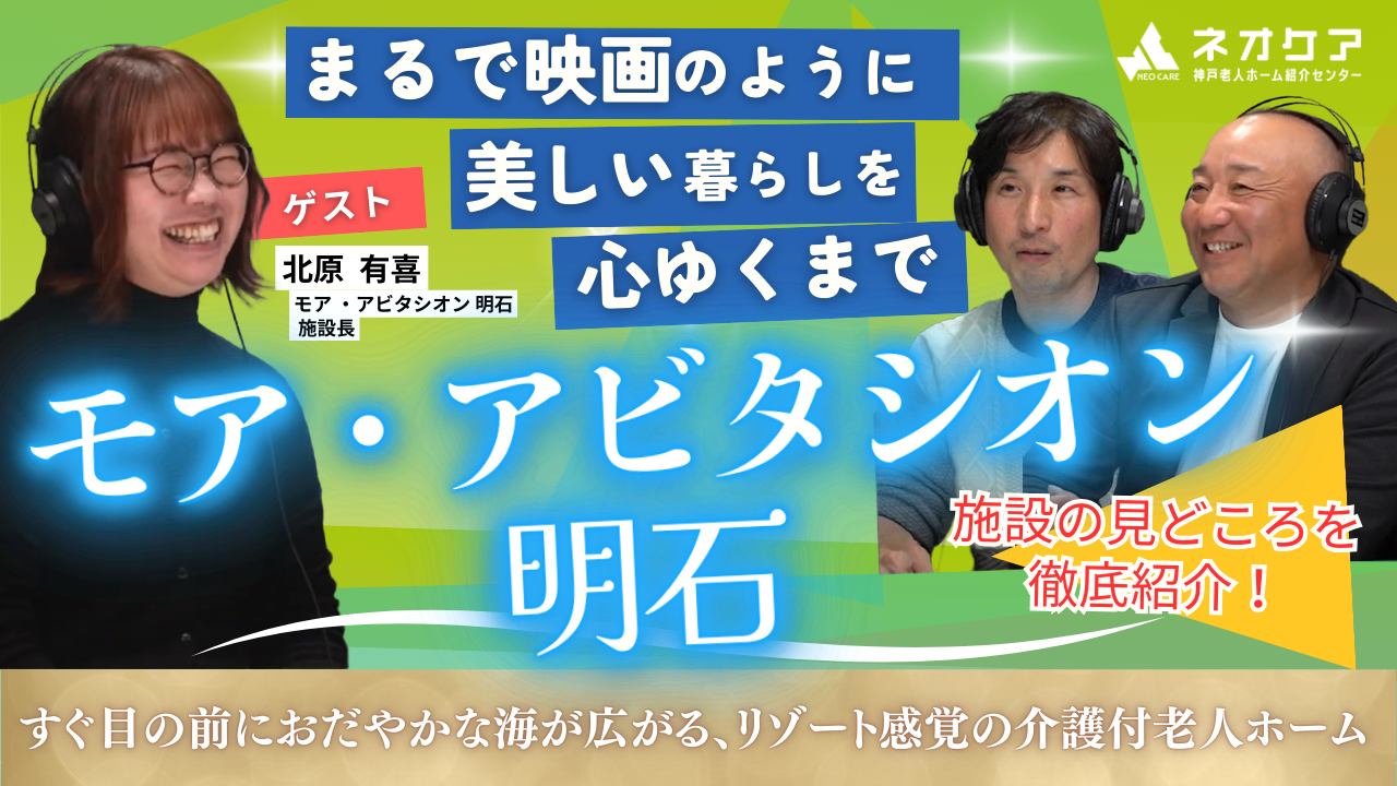 【Vol.15】「モア・アビタシオン明石」の特徴【老人ホーム あんしんガイド】 （2024年1月11日放送分）