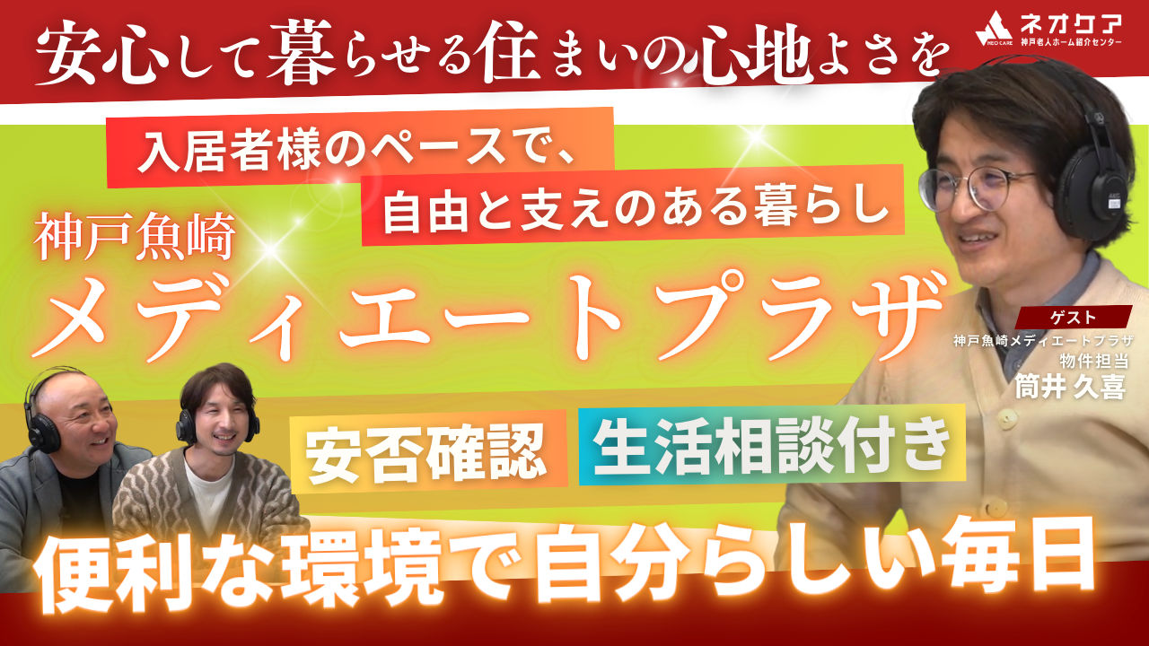 【Vol.26】「神戸魚崎メディエートプラザ」の特徴【老人ホーム あんしんガイド】（2025年4月11日放送分）