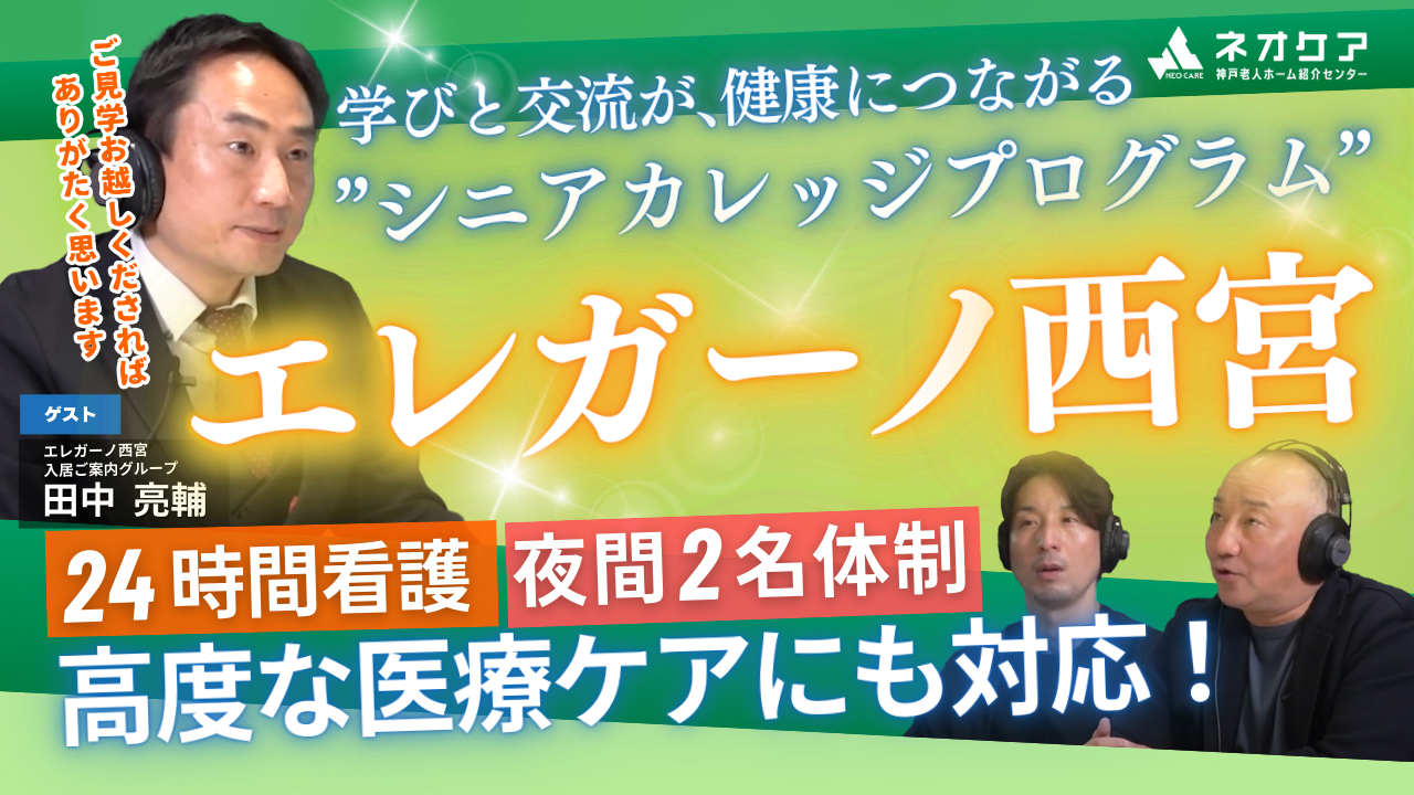 【Vol.31】「エレガーノ西宮」の特徴【老人ホーム あんしんガイド】（2025年放送分）