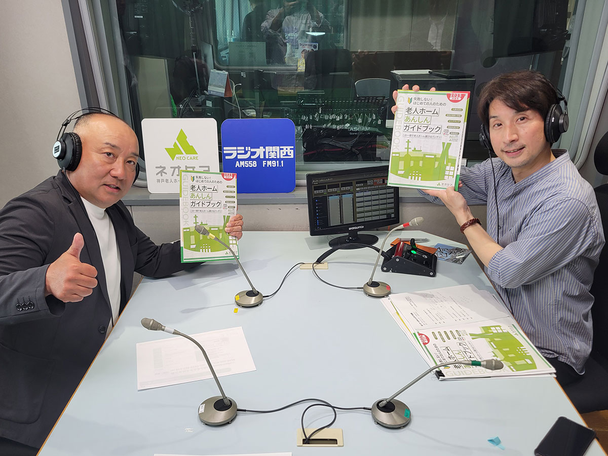 【第85回配信】ネオケア神戸老人ホーム紹介センター「老人ホームあんしんガイドブック 2025年度号」について語る