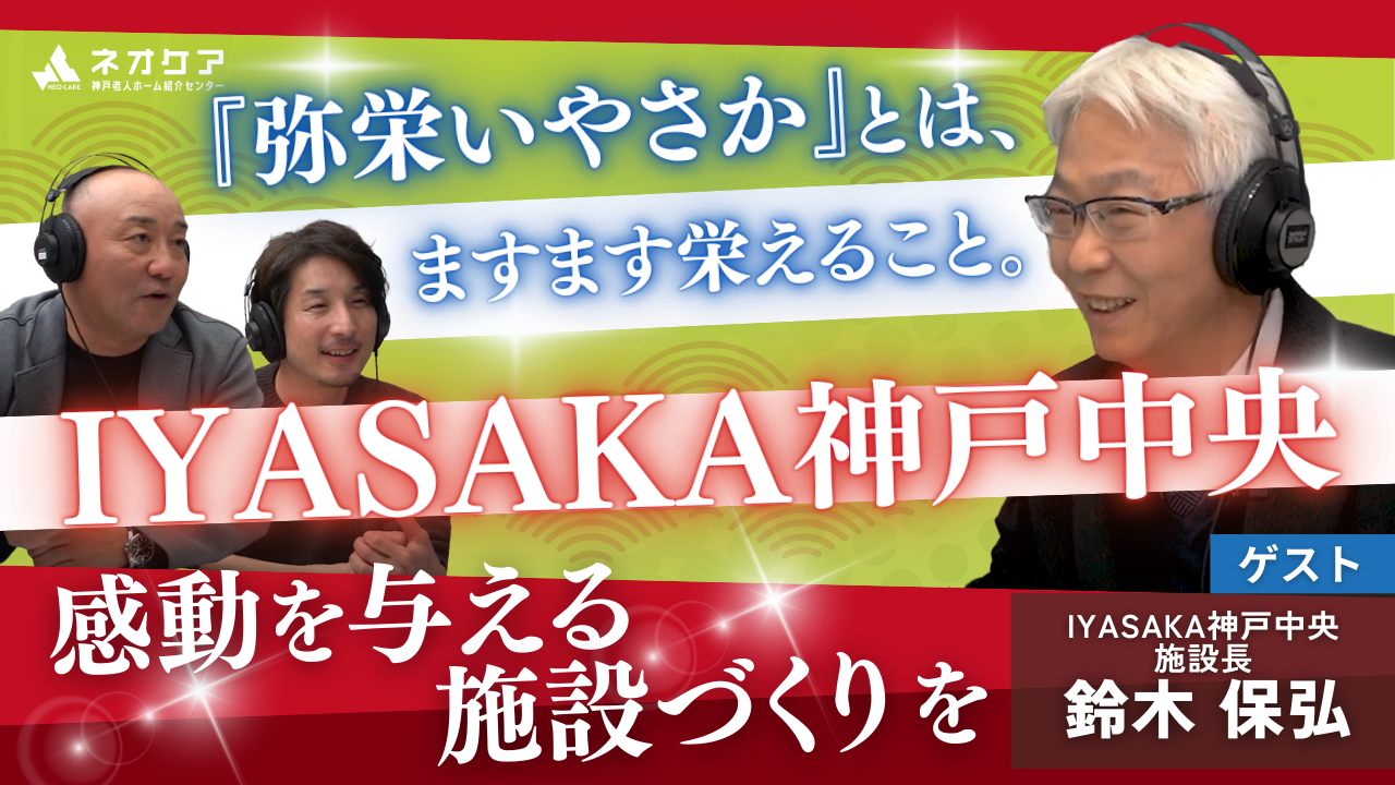 【Vol.33】「IYASAKA 神戸中央」の特徴【老人ホーム あんしんガイド】（2025年放送分）