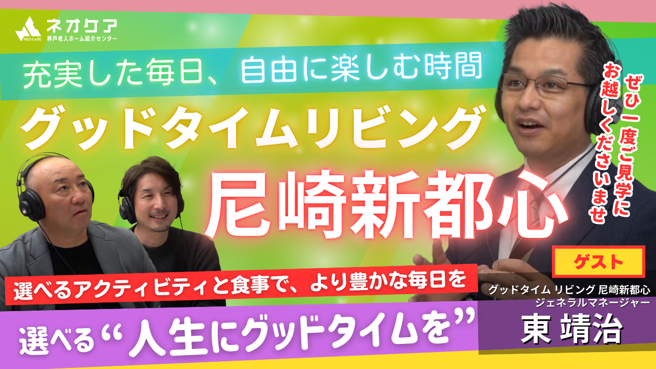 【Vol.34】「グッドタイムリビング尼崎新都心」の特徴【老人ホーム あんしんガイド】（2025年放送分）
