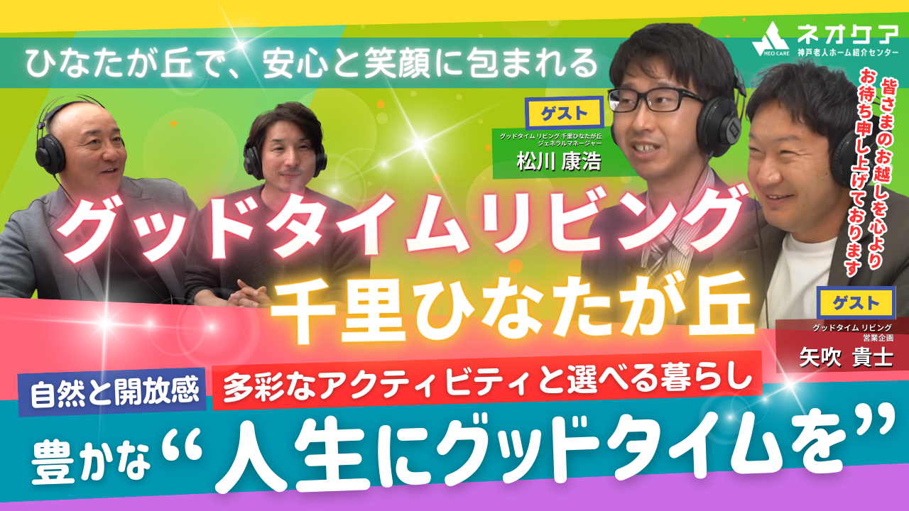 【Vol.35】「グッドタイムリビング千里ひなたが丘」の特徴【老人ホーム あんしんガイド】（2025年放送分）