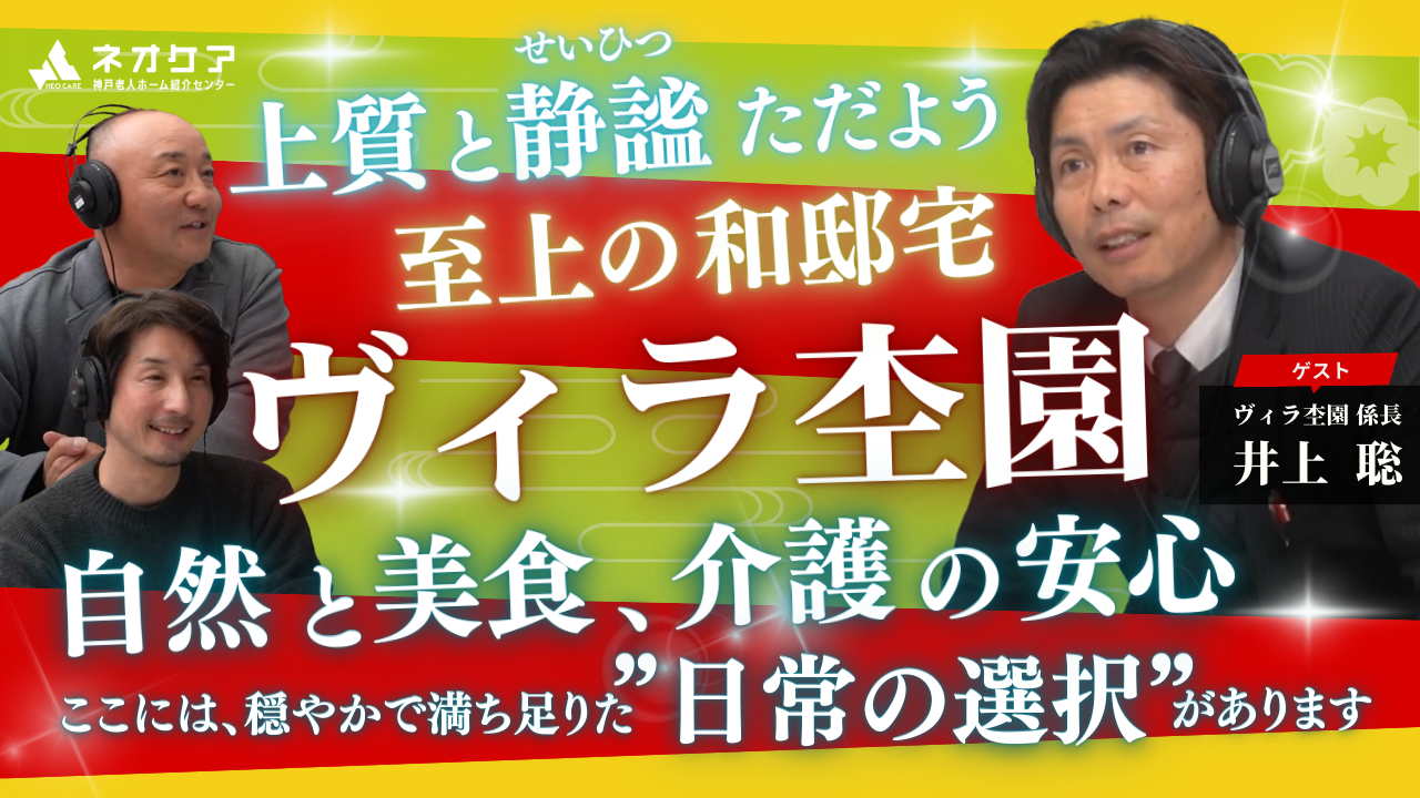 【Vol.36】「ヴィラ杢園」の特徴【老人ホーム あんしんガイド】（2025年放送分）