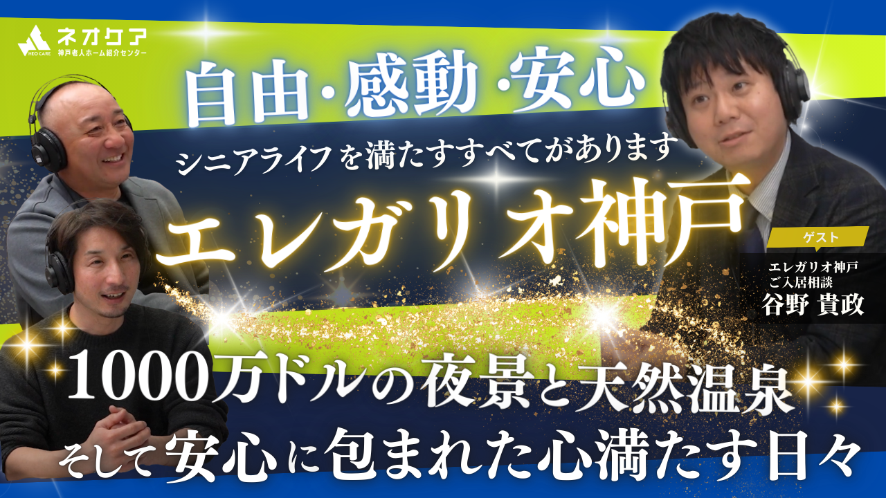 【Vol.37】「エレガリオ神戸」の特徴【老人ホーム あんしんガイド】（2025年放送分）