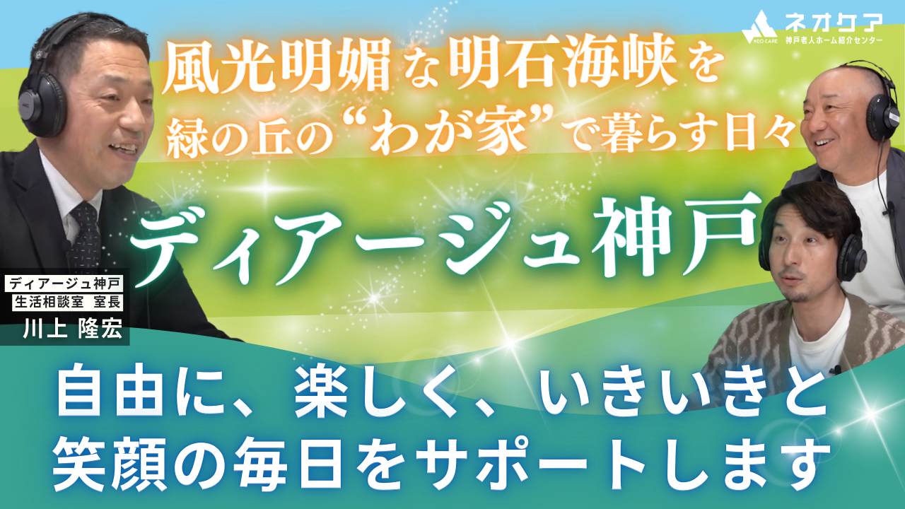 【Vol.41】「ディアージュ神戸」の特徴【老人ホーム あんしんガイド】（2025年放送分）