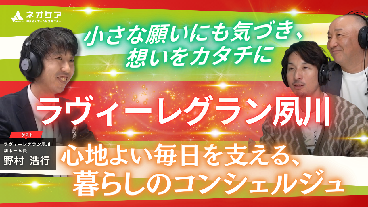 【Vol.44】「ラヴィーレグラン夙川」の特徴【老人ホーム あんしんガイド】（2025年放送分）
