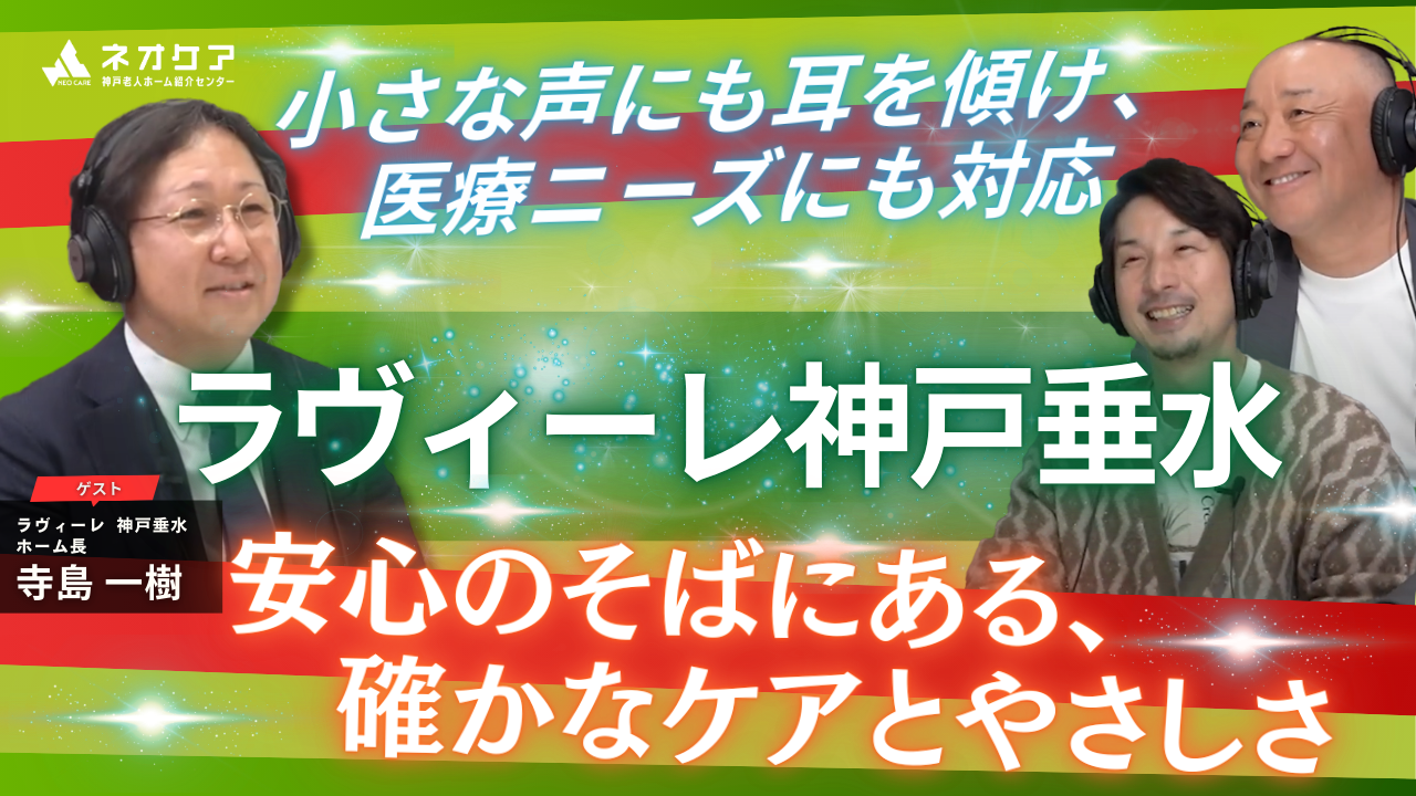 【Vol.45】「ラヴィーレ神戸垂水」の特徴【老人ホーム あんしんガイド】（2025年放送分）