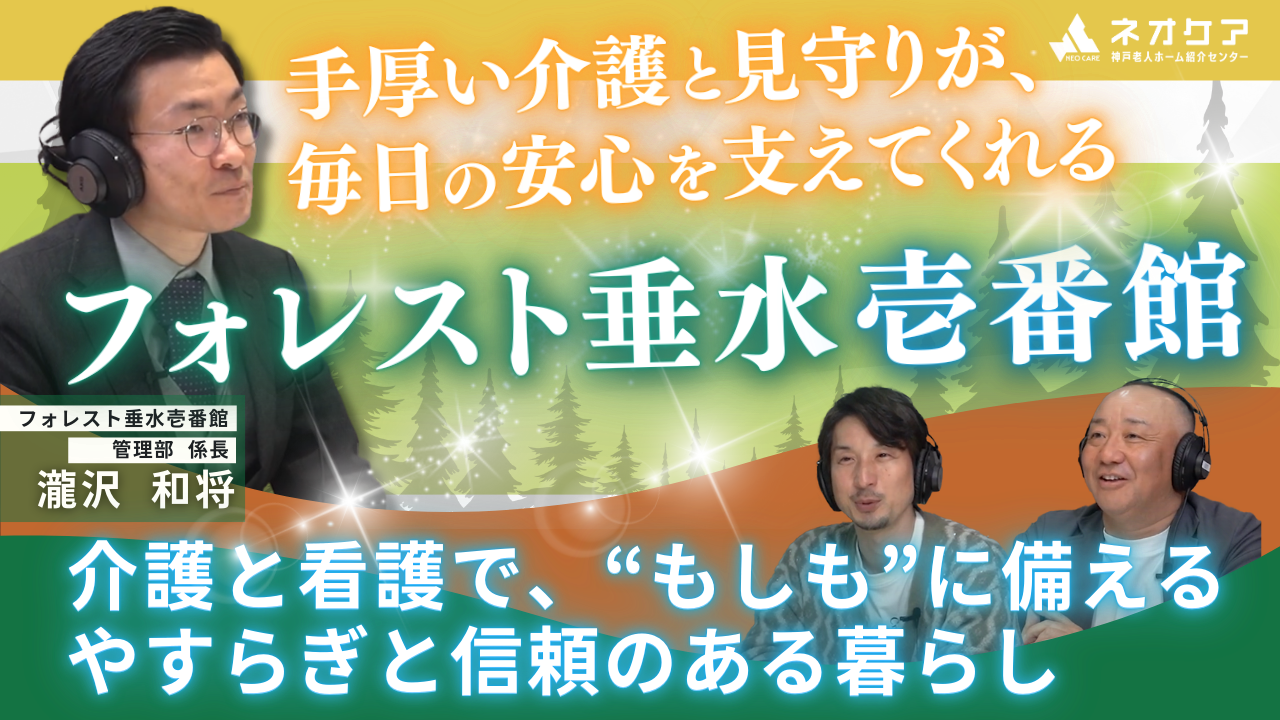【Vol.46】「フォレスト垂水壱番館」の特徴【老人ホーム あんしんガイド】（2025年放送分）