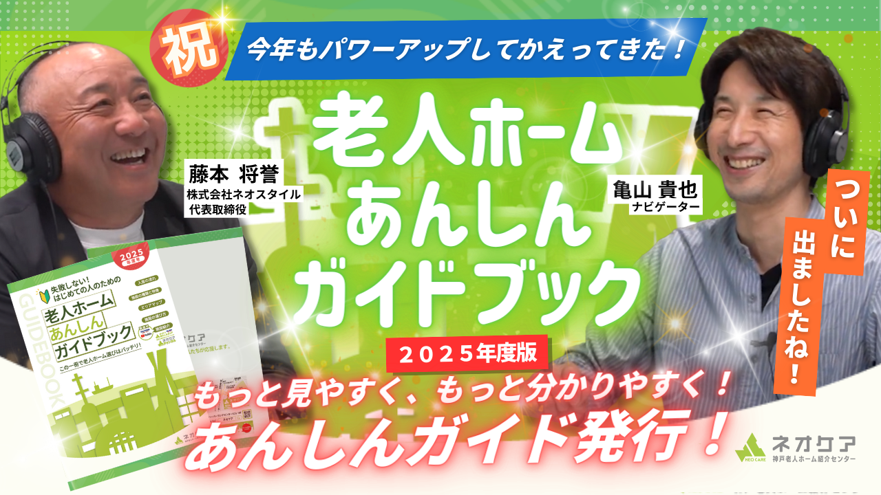【Vol.47】《 2025年版！ 》新・老人ホームあんしんガイドブック発行について【老人ホーム あんしんガイド】（2025年放送分）