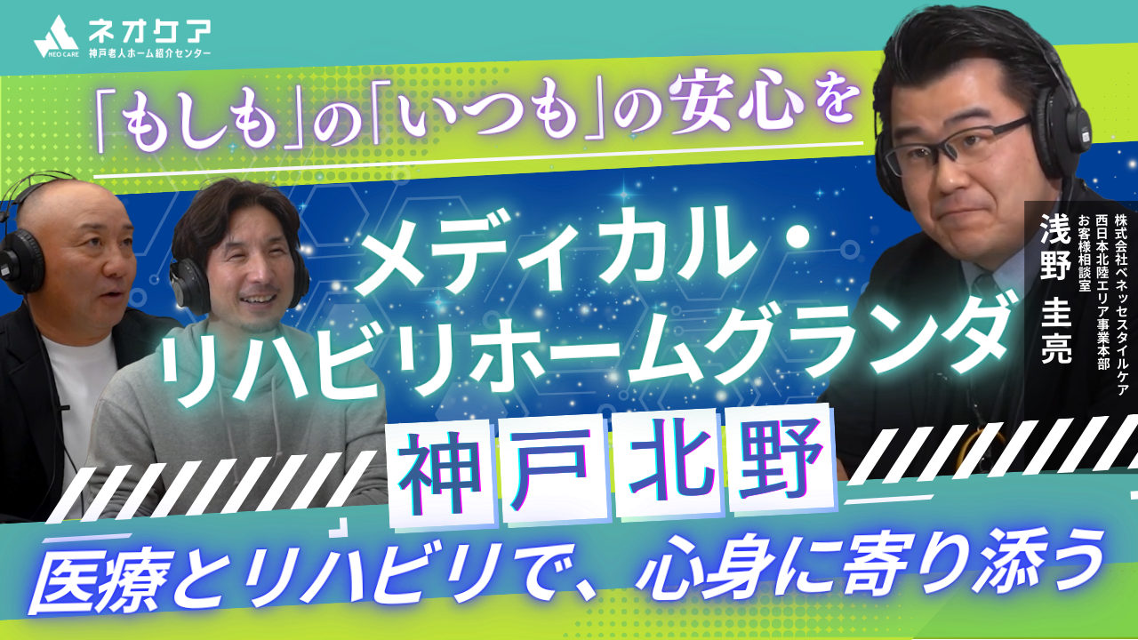 【Vol.38】「メディカル・リハビリホームグランダ神戸北野」の特徴【老人ホーム あんしんガイド】（2025年放送分）