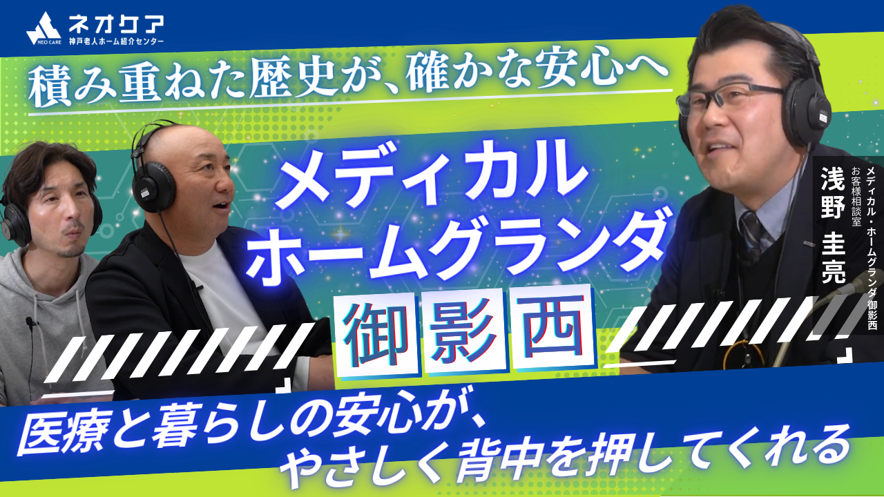 【Vol.39】「メディカルホームグランダ御影西」の特徴【老人ホーム あんしんガイド】（2025年放送分）