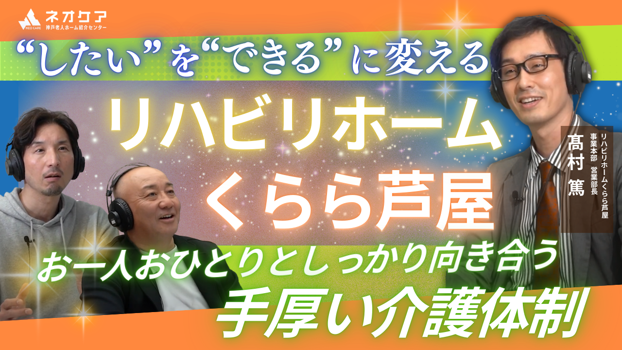 【Vol.40】「リハビリホームくらら芦屋」の特徴【老人ホーム あんしんガイド】（2025年放送分）