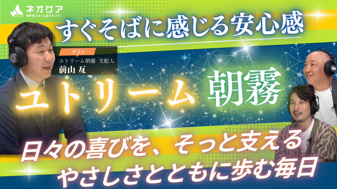 【Vol.42】「ユトリーム朝霧」の特徴【老人ホーム あんしんガイド】（2025年放送分）