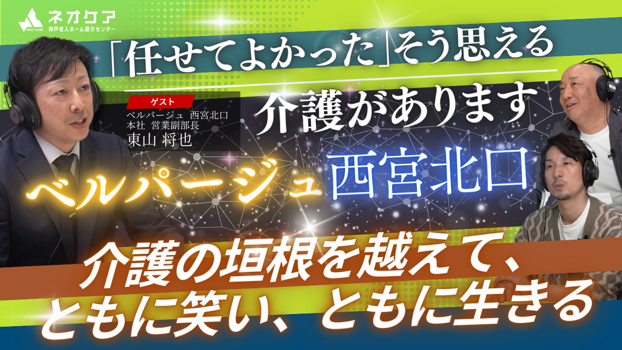 【Vol.43】「ベルパージュ西宮北口」の特徴【老人ホーム あんしんガイド】（2025年放送分）