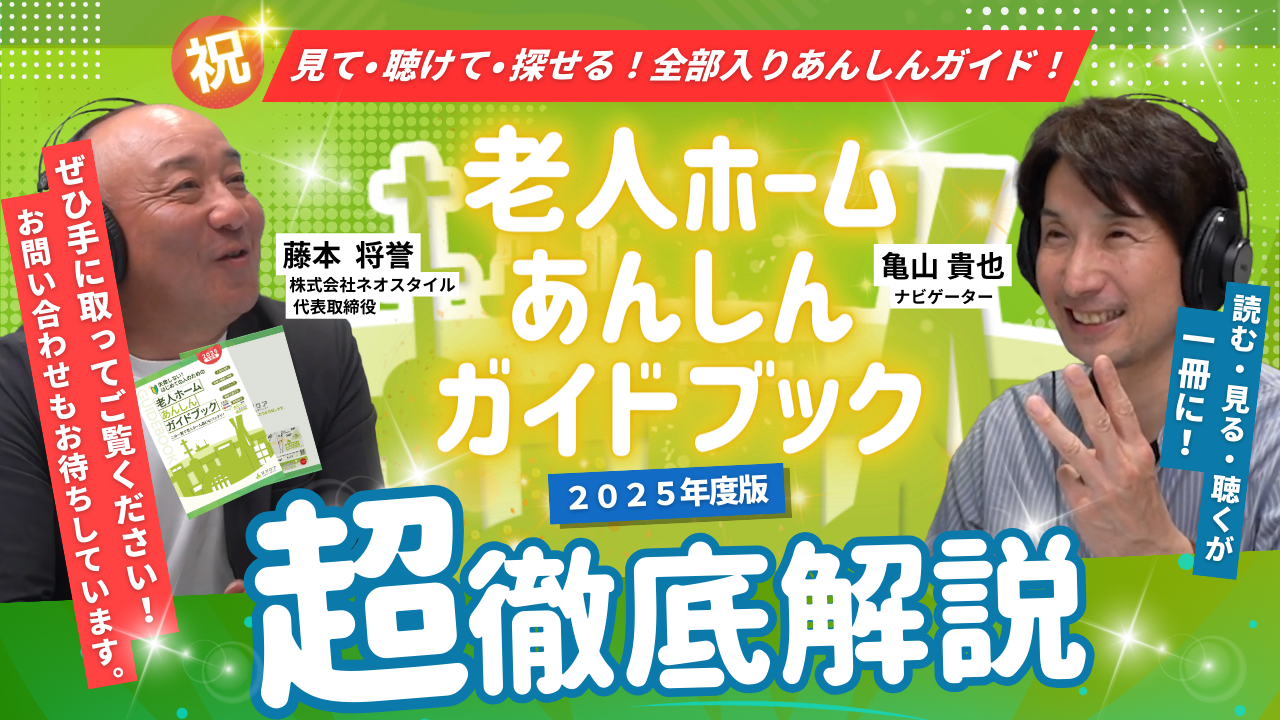 【Vol.48】《 2025年版！ 》新・老人ホームあんしんガイドブック発行について【老人ホーム あんしんガイド】（2025年放送分）