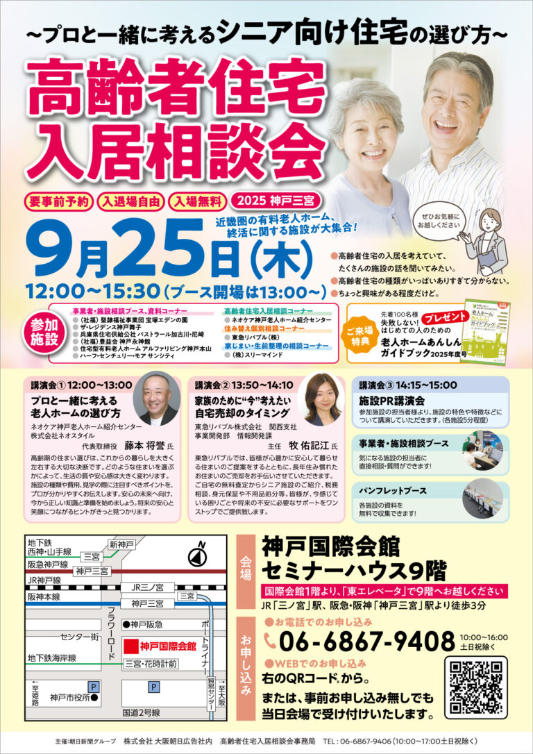 高齢者住宅入居相談会in神戸2025