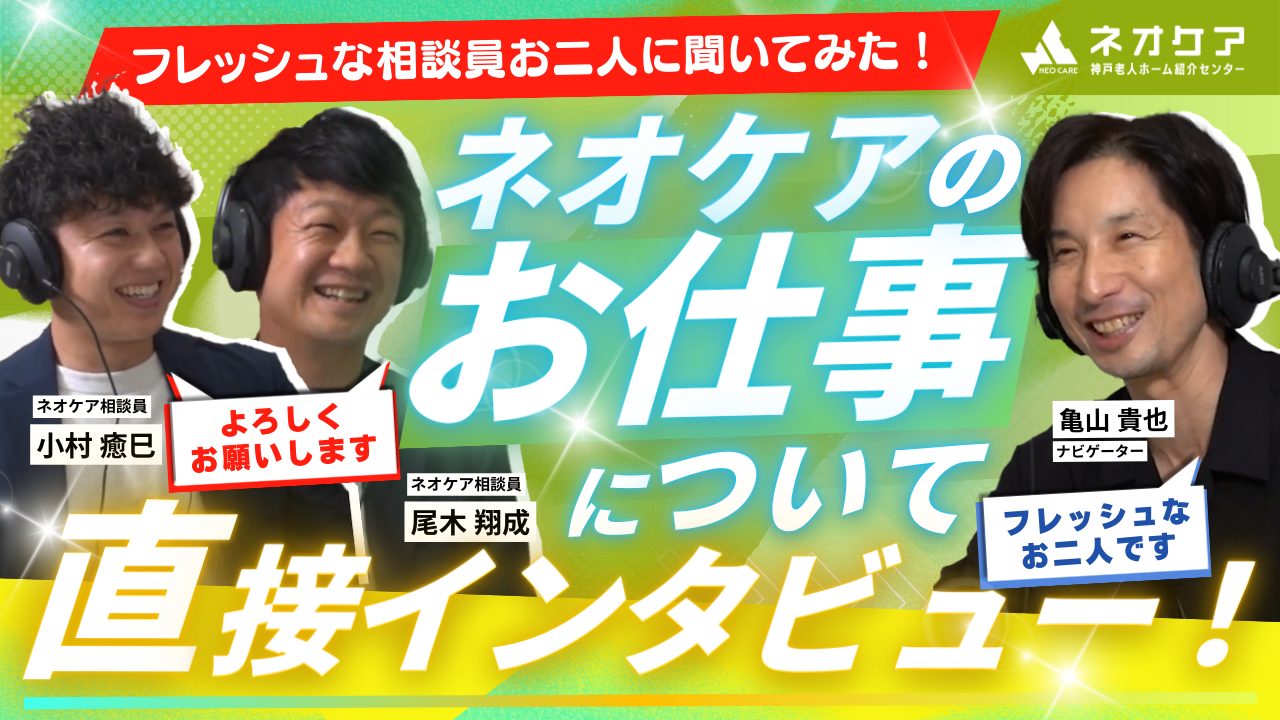 【Vol.49】フレッシュな相談員に聞く「ネオケア神戸老人ホーム紹介センターのお仕事について」【老人ホーム あんしんガイド】（2025年放送分）