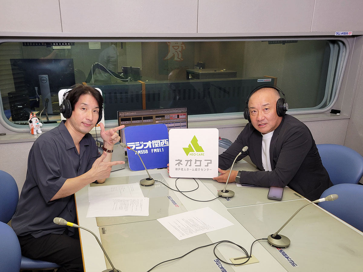 【第109回配信】ネオケア神戸老人ホーム紹介センターがリスナーからの質問に回答！⑤
