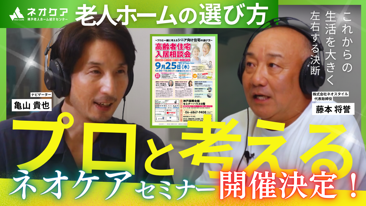 【Vol.50】「高齢者住宅入居相談会in神戸2025」について語る【老人ホーム あんしんガイド】（2025年09月13放送分）