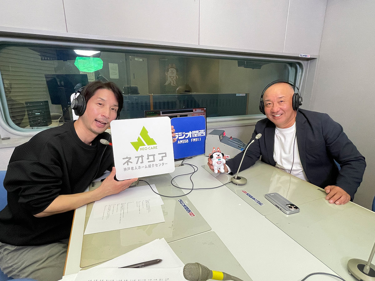 【第116回配信】ネオケア神戸老人ホーム紹介センターがリスナーからの質問に回答！⑫