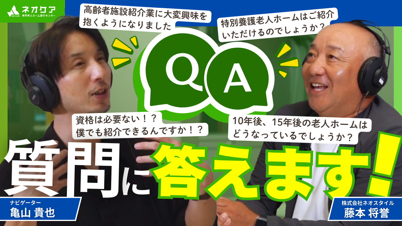 【Vol.52】リスナーからの質問に答えてみました！【老人ホーム あんしんガイド】（2025年10月4日,11日,18日放送分）