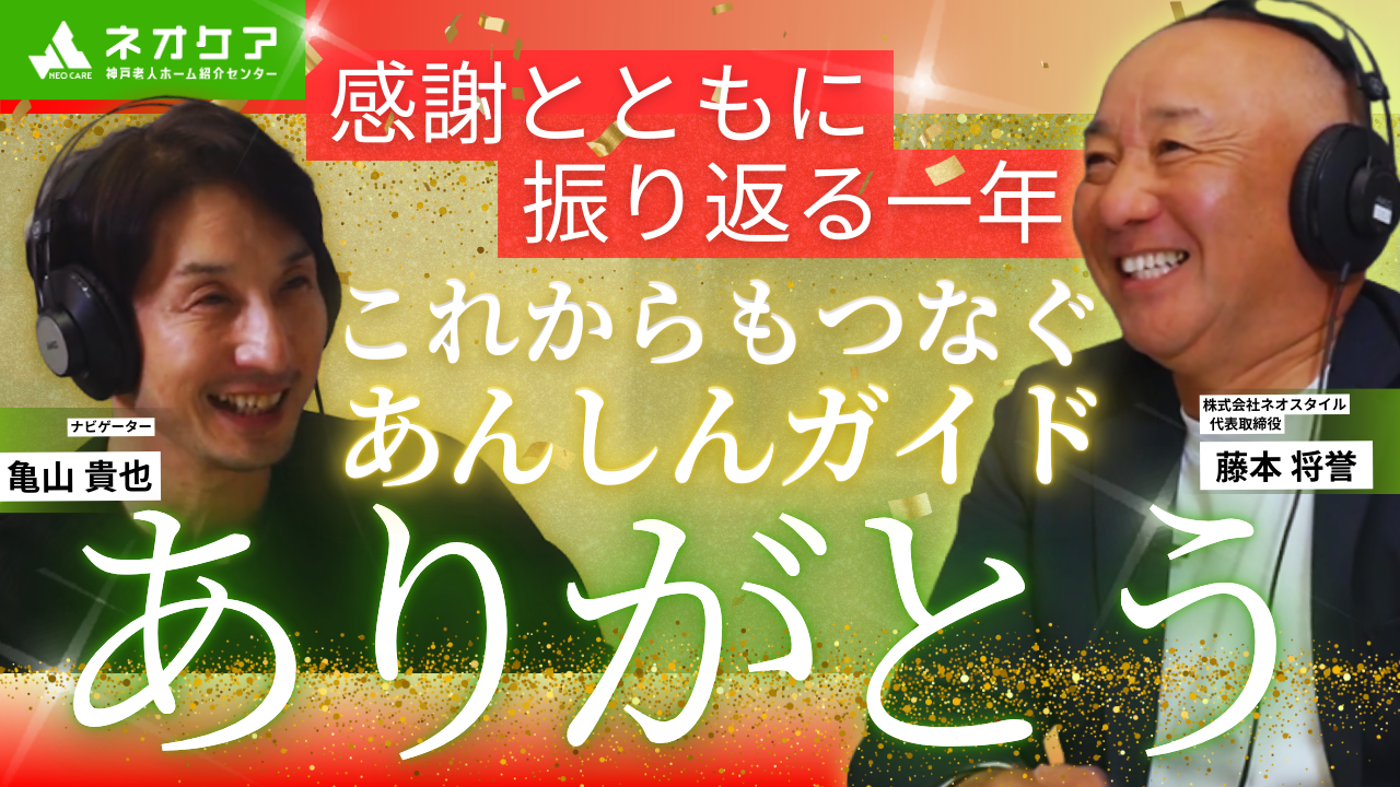 【Vol.57】感謝とともに振り返る2025年【老人ホーム あんしんガイド】（2025年12月27日放送分）