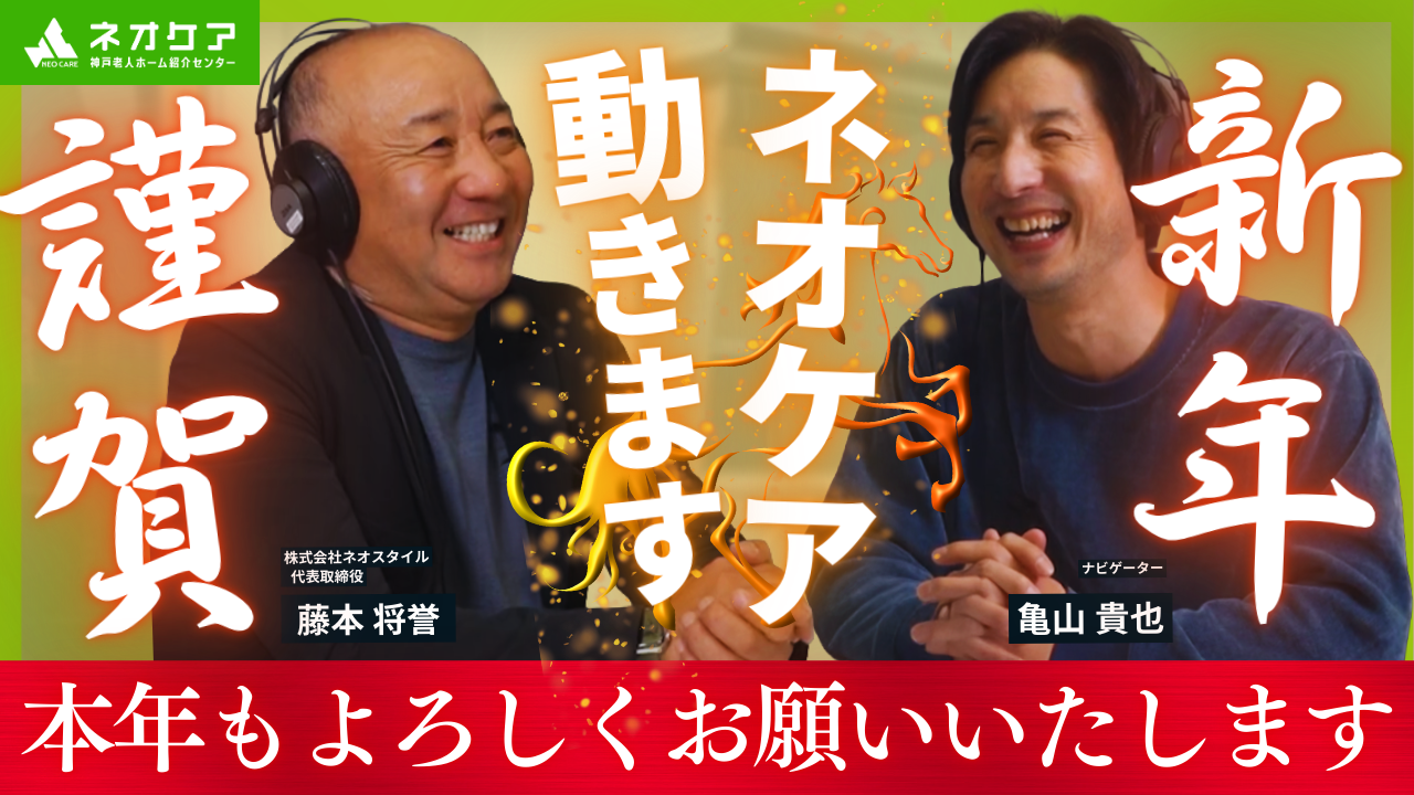 【Vol.58】『新年のご挨拶と抱負』【老人ホーム あんしんガイド】（2026年1月3日放送分）