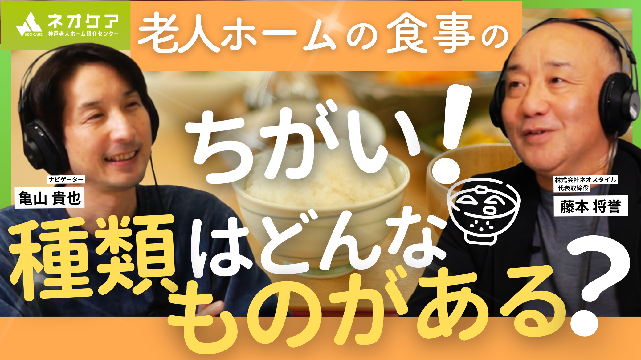 【Vol.62】リスナーからの質問に回答！⑨『施設の食事について』【老人ホーム あんしんガイド】（2026年1月24日放送分）