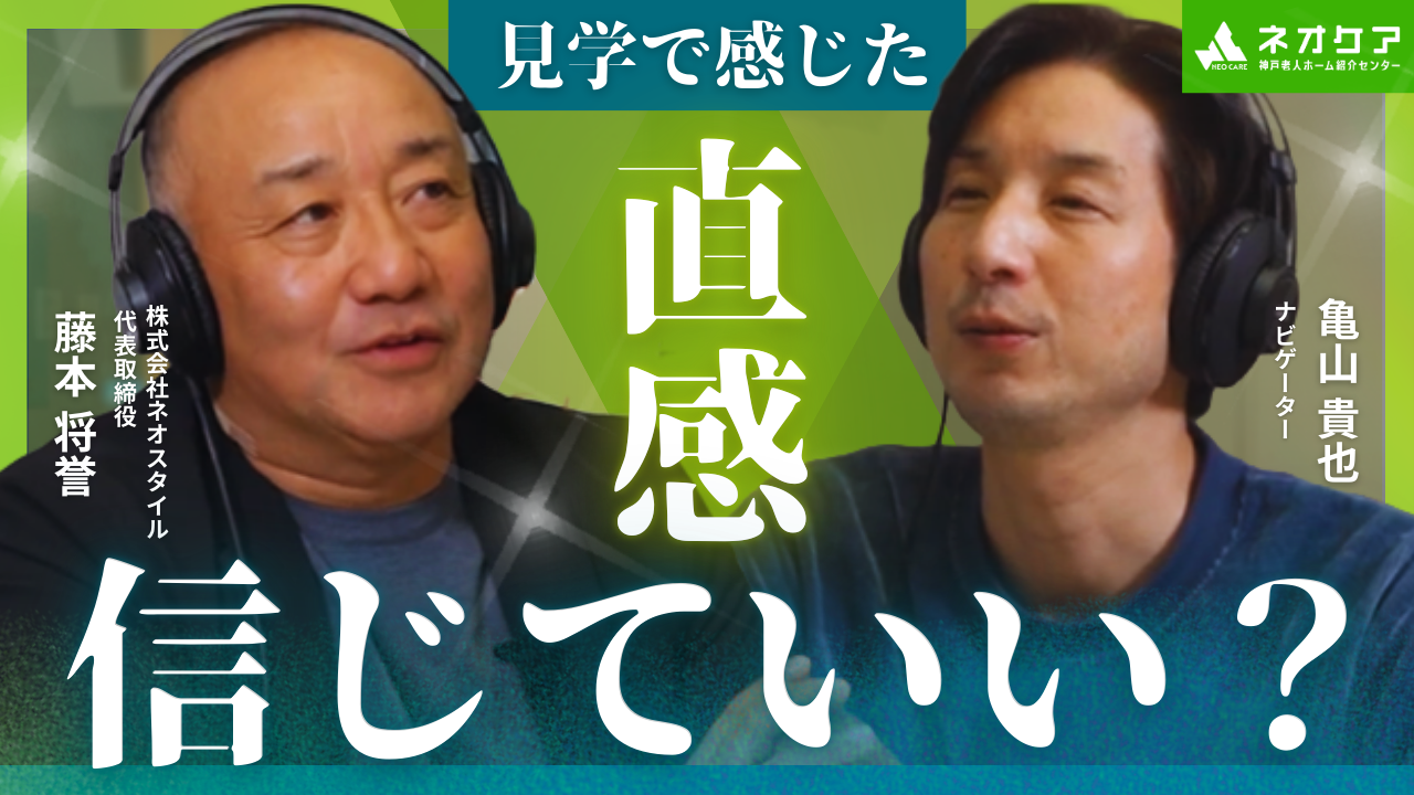 【Vol.63】リスナーからの質問に回答！⑩『施設見学で感じる直感について』【老人ホーム あんしんガイド】（2026年1月31日放送分）