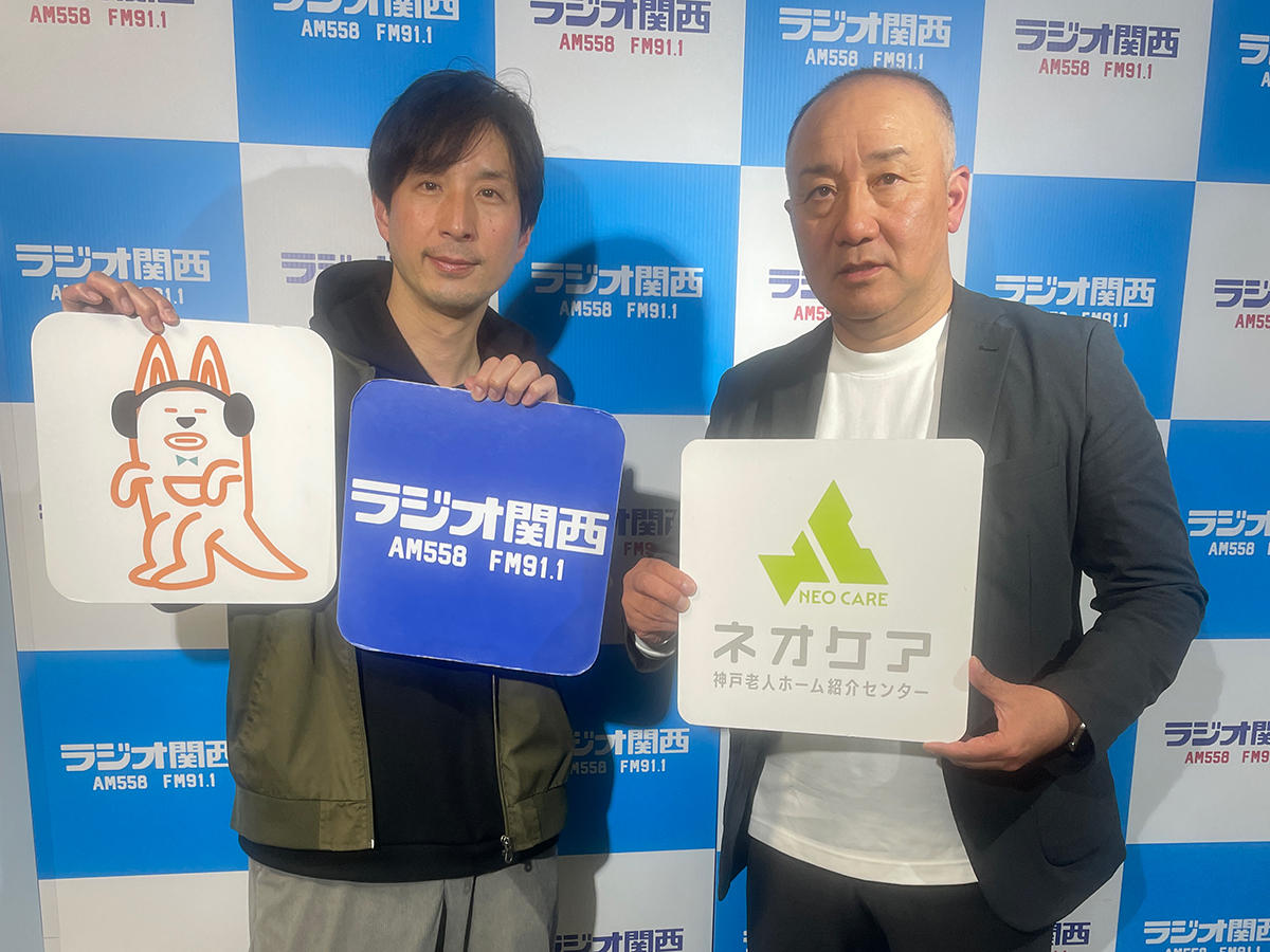 【4/18放送】「ネオケア神戸老人ホーム紹介センター」について語る