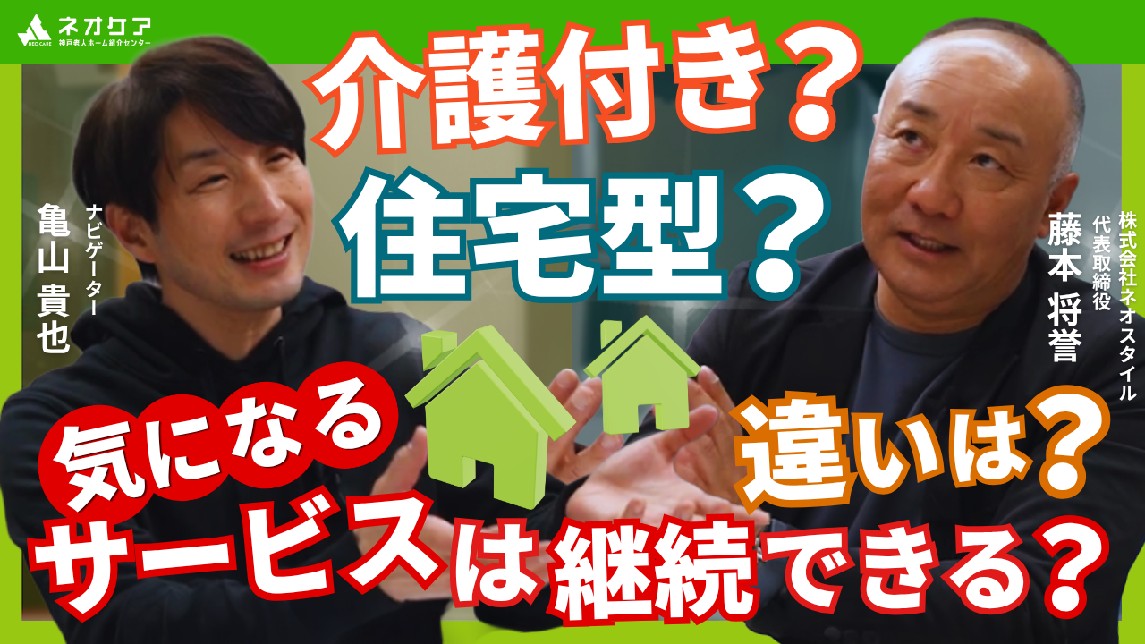 【Vol.64】リスナーからの質問に回答！⑪『介護付きと住宅型の違いについて』【老人ホーム あんしんガイド】（2026年2月7日放送分）