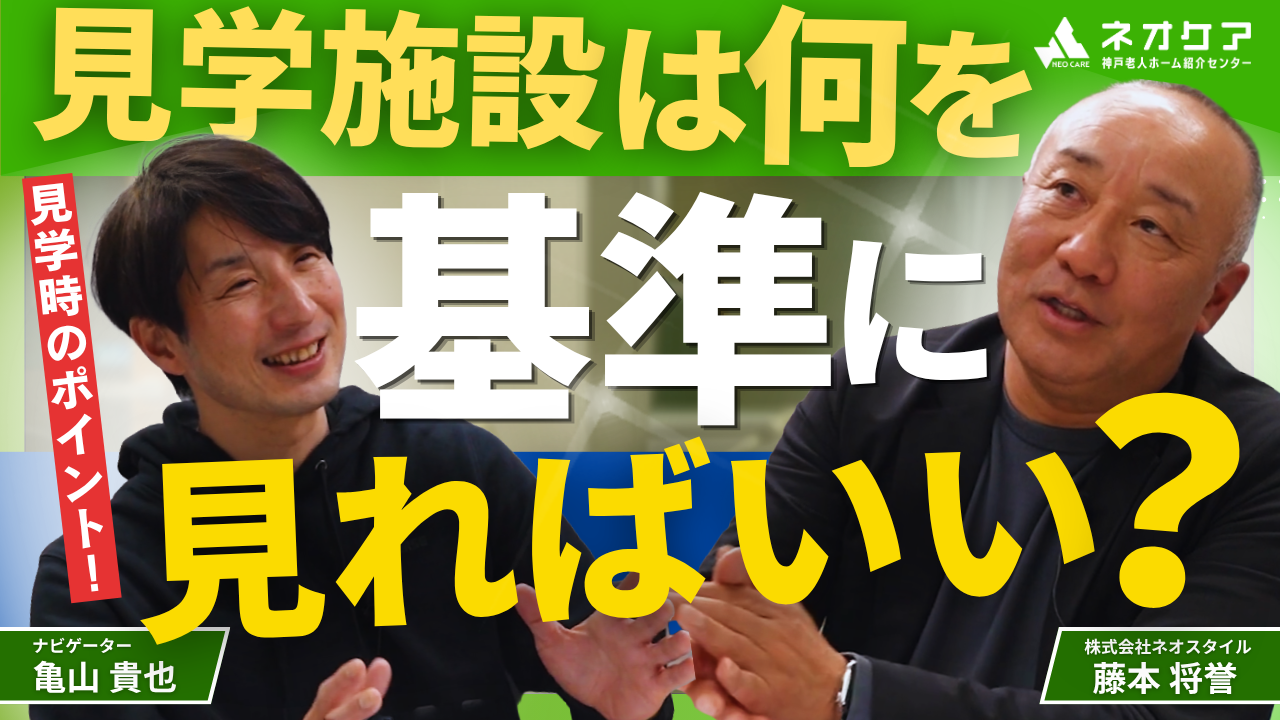 【Vol.67】リスナーからの質問に回答！⑭『施設見学時のポイント』【老人ホーム あんしんガイド】（2026年2月28日放送分）