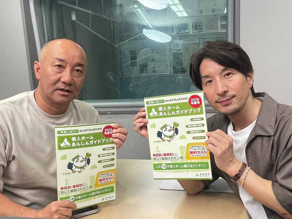 【5/30放送】「老人ホームあんしんガイドブック2026年度号」について語る