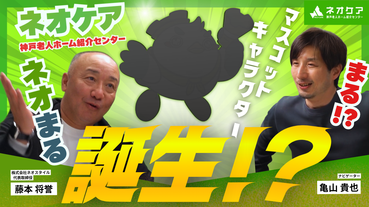 【Vol.69】「ネオケア神戸老人ホーム紹介センター」のマスコットキャラクターが誕生！？【老人ホーム あんしんガイド】（2026年3月14日放送分）