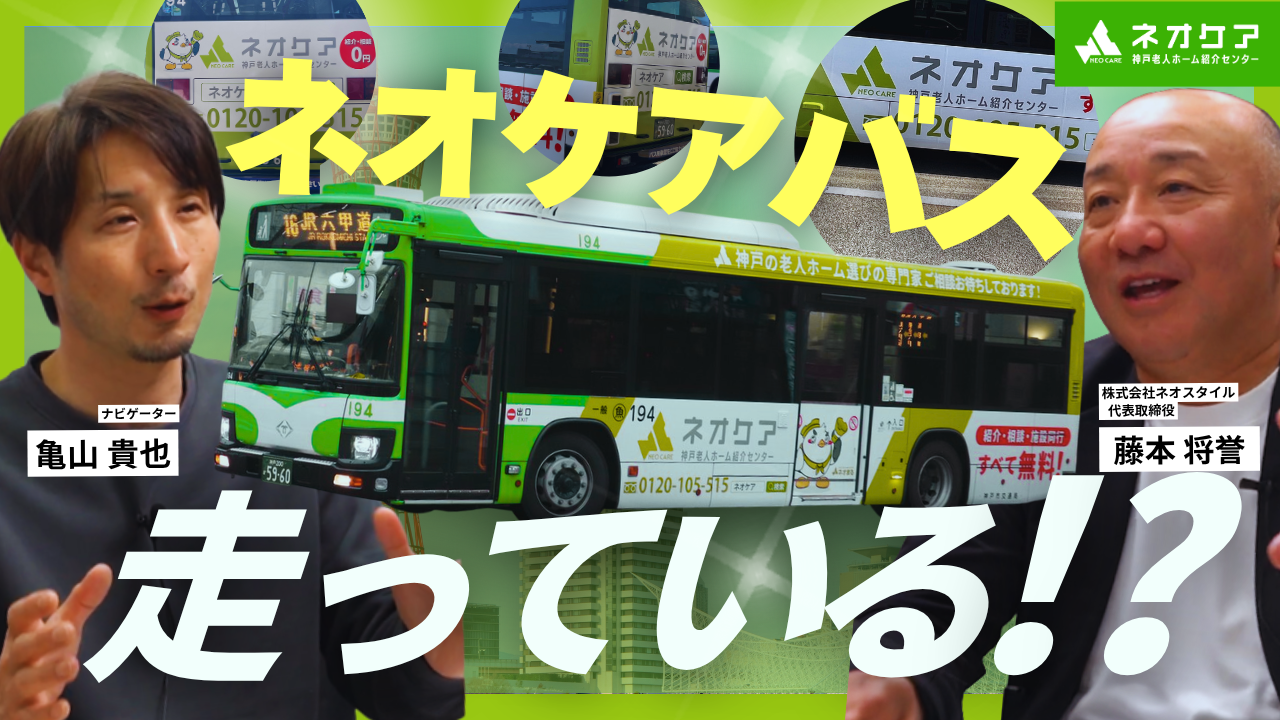 【Vol.70】神戸の街を走る「ネオケア神戸老人ホーム紹介センターバス」について【老人ホーム あんしんガイド】（2026年3月21日放送分）