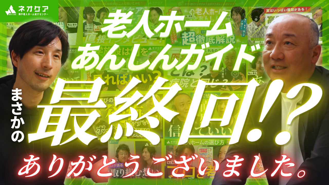 【Vol.71】みなさまへの感謝と今後について【老人ホーム あんしんガイド】（2026年3月28日放送分）