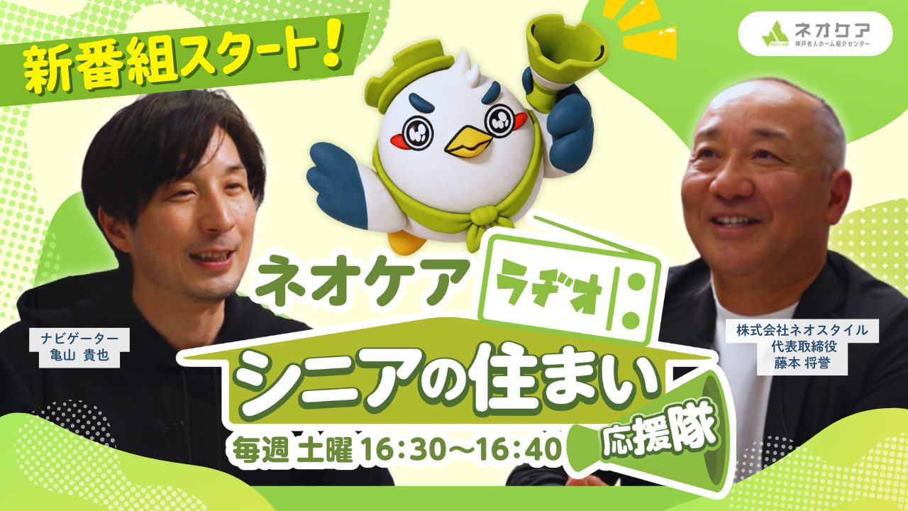 【Vol.72】新番組開始！「ネオケアラヂオ～シニアの住まい応援隊～」（2026年4月4日放送分）