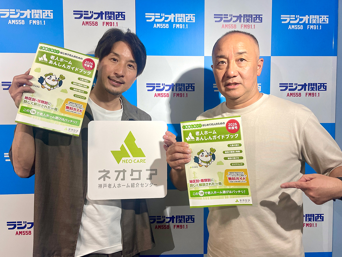 【6/6放送】「老人ホームあんしんガイドブック2026年度号」について語る②