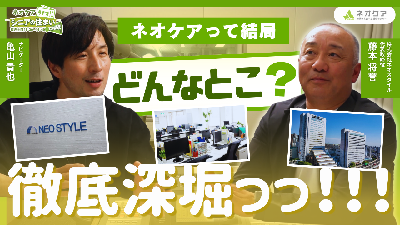 【Vol.73】「ネオケア神戸老人ホーム紹介センター」について（2026年4月11日放送分）