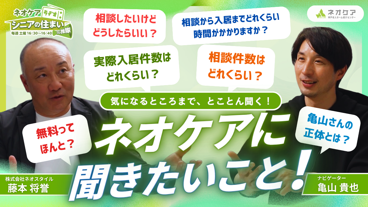 【Vol.74】「ネオケア神戸老人ホーム紹介センター」について②（2026年4月18日放送分）